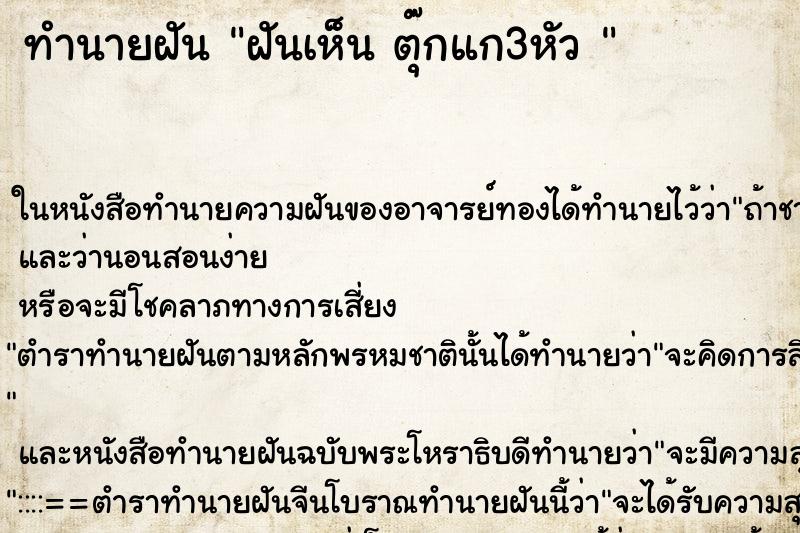 ทำนายฝันทำนายฝันฝันเห็นตุ๊กแก3หัว